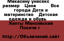 Макасину унисекс 25 размер › Цена ­ 250 - Все города Дети и материнство » Детская одежда и обувь   . Ханты-Мансийский,Покачи г.